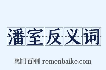 潘室反义词是什么意思的图片